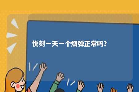 悦刻一天一个烟弹正常吗？ 